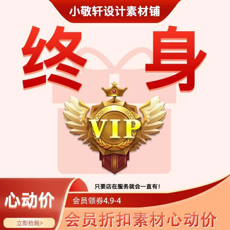 本店psd设计素材终身会员vip photoshop素材ps海报样机照片修图