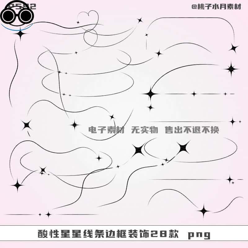 酸性星星线条边框装饰28款免扣PNG饭圈美工ps设计素材