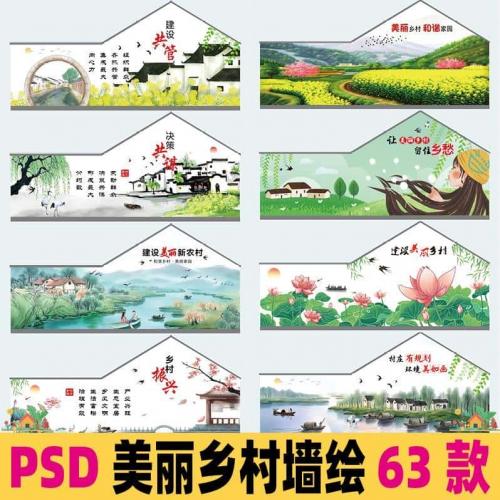 美丽乡村振兴农耕墙面墙绘彩绘图案PS农村环境美化psd免扣素材
