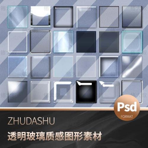 新款PSD玻璃质感透明样式ps素材格式图形样式玻璃透明设计素材库