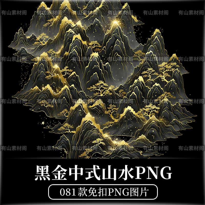 原创商用中国风传统古典烫金山川山水景色PS免抠插画美工素材PNG