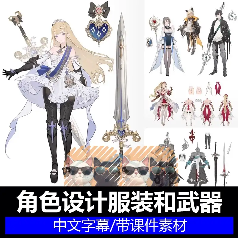 角色设计系统课程服装武器人物设定全流程概念立绘平涂PS原画教程