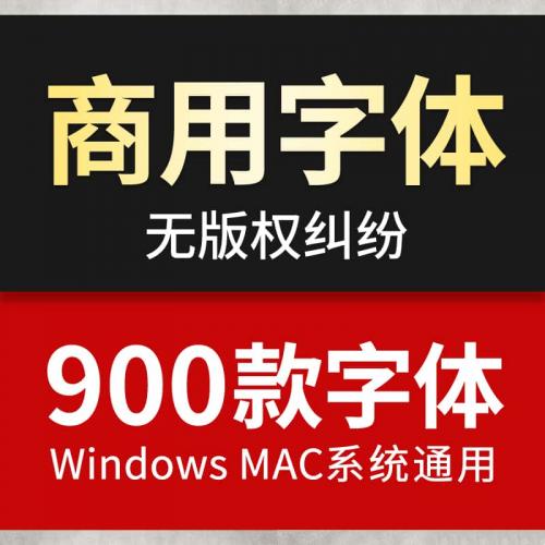 免费可商用字体包ps素材库中文淘宝天猫开源无版权华康思源下载ai
