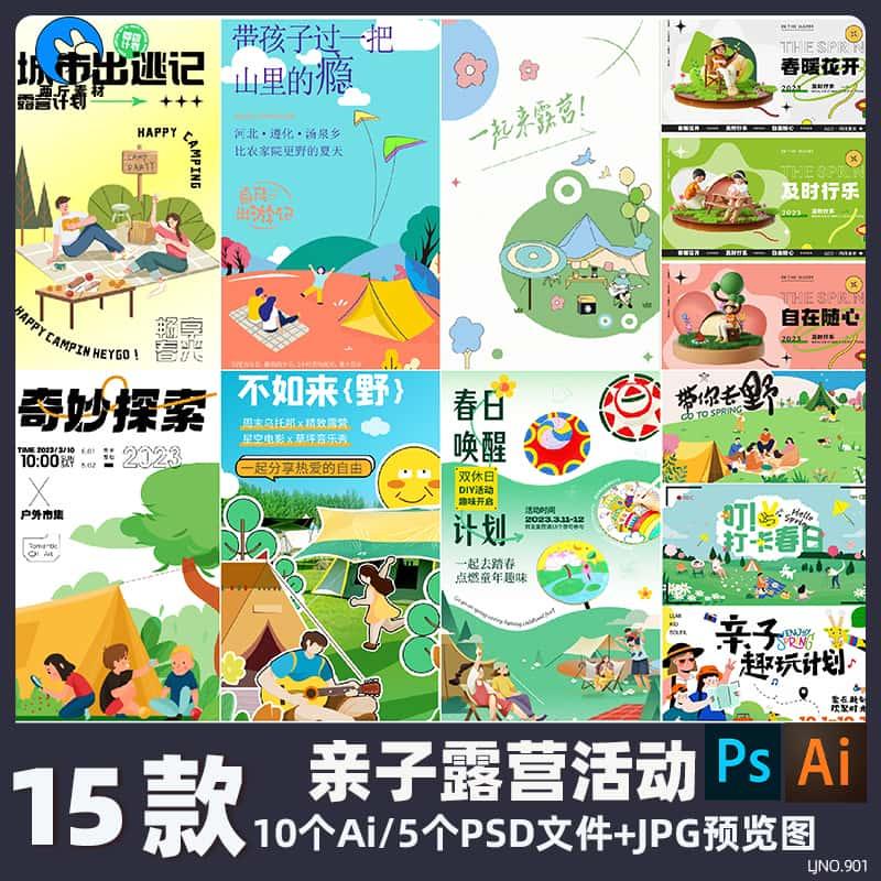 春日出逃计划亲子趣玩户外活动露营海报主KV展板Ai矢量PS设计素材