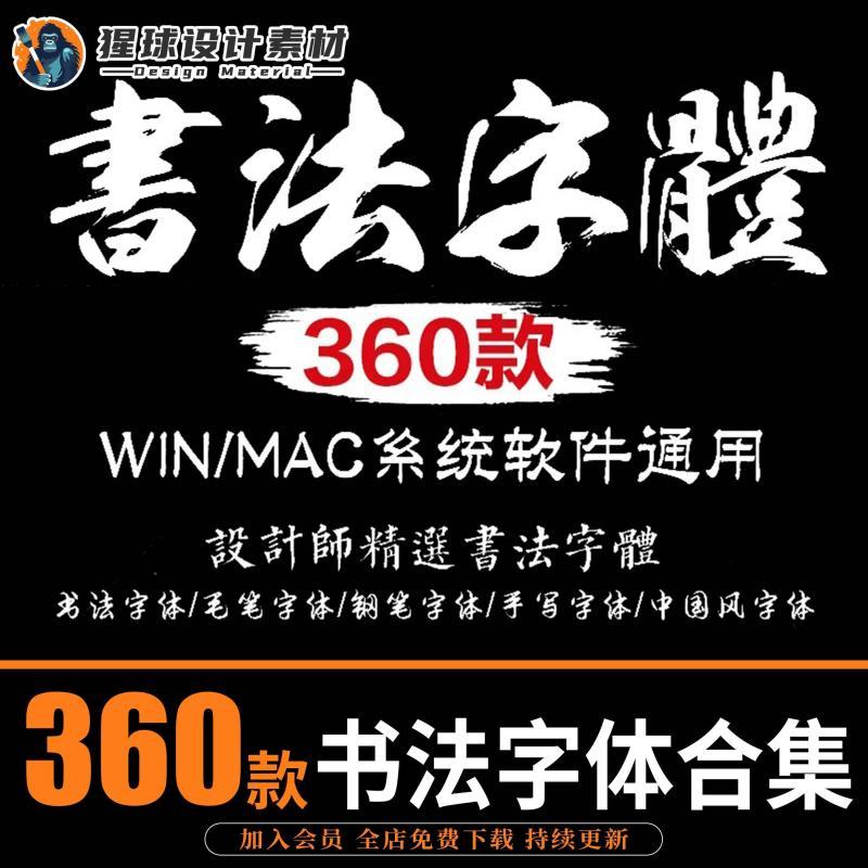 毛笔书法字体包大全PS古风ai中文海报广告平面设计素材库下载mac