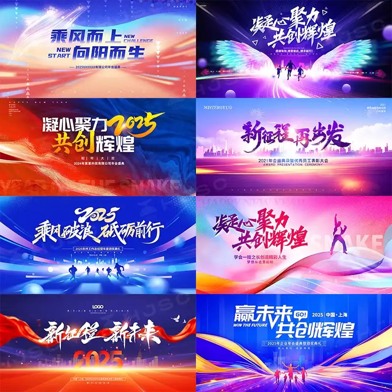 2025企业年会KV主视觉海报展板蓝色舞台背景PS设计素材模版PSD