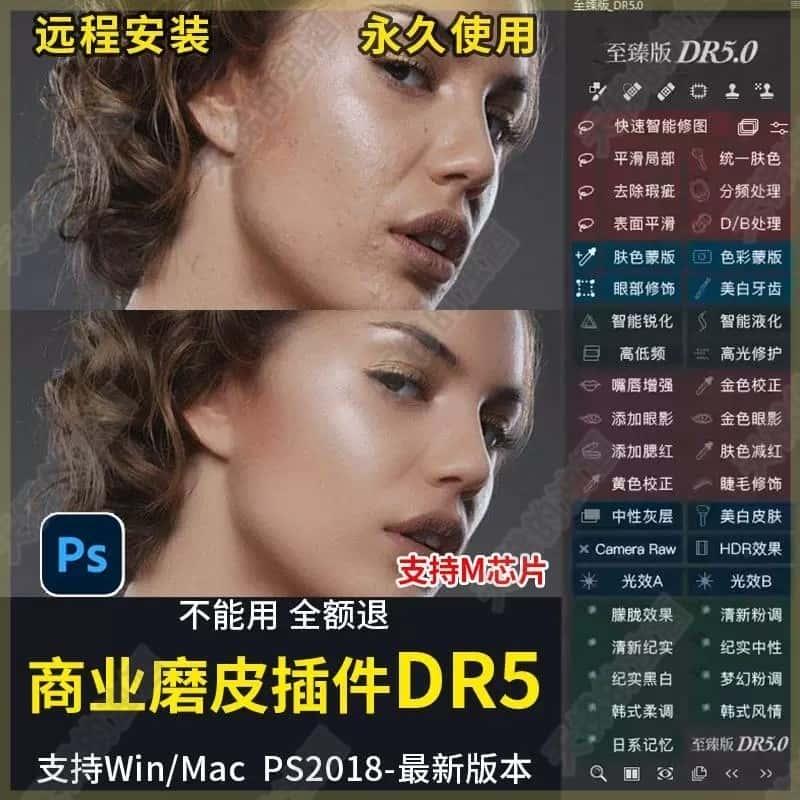 PS插件2025DR5一键磨皮美白滤镜抠图降噪安装包美颜工具合集