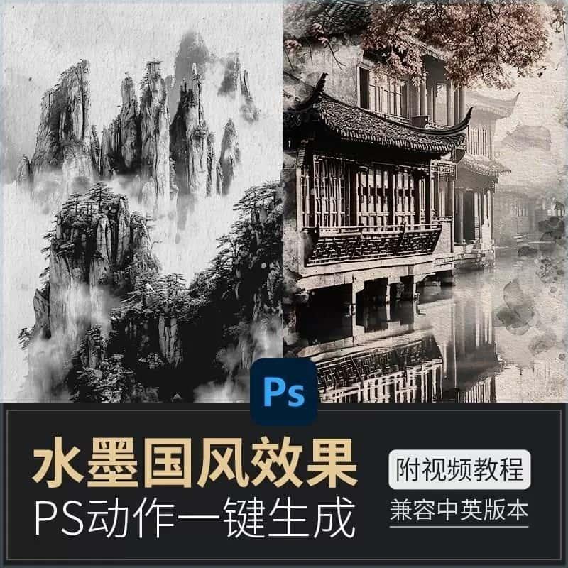 PS动作特效插件 中国风照片一键生成手绘水墨水彩画效果设计素材