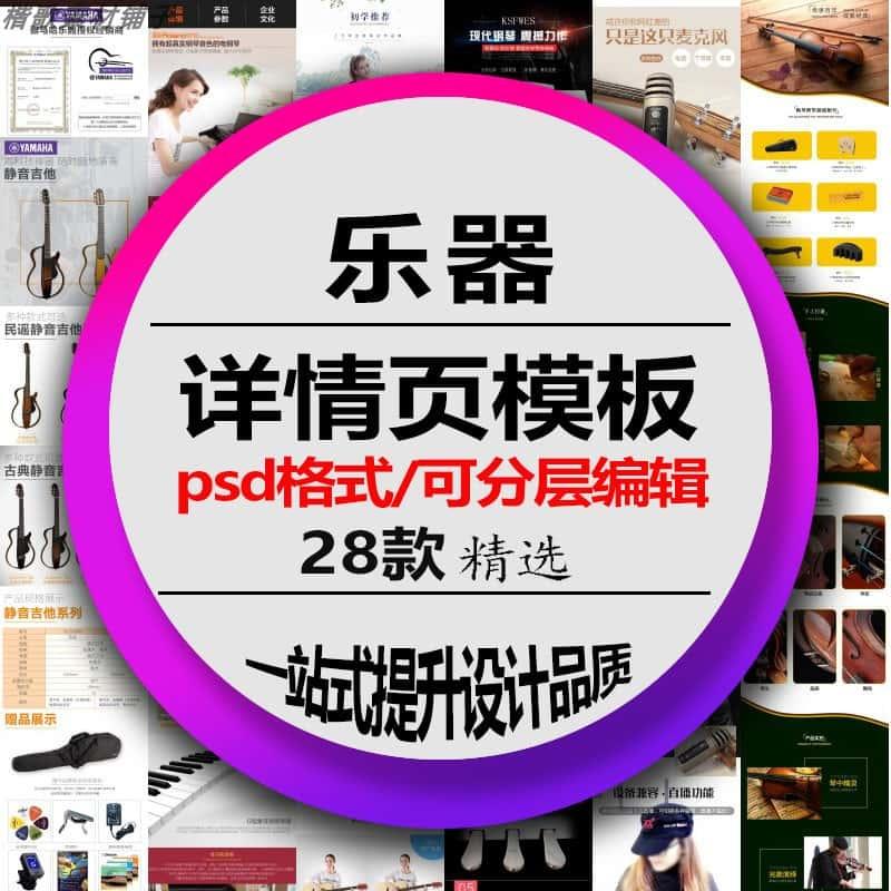 电商乐器详情页模板吉他钢琴小提琴图文介绍描述页ps美工设计素材