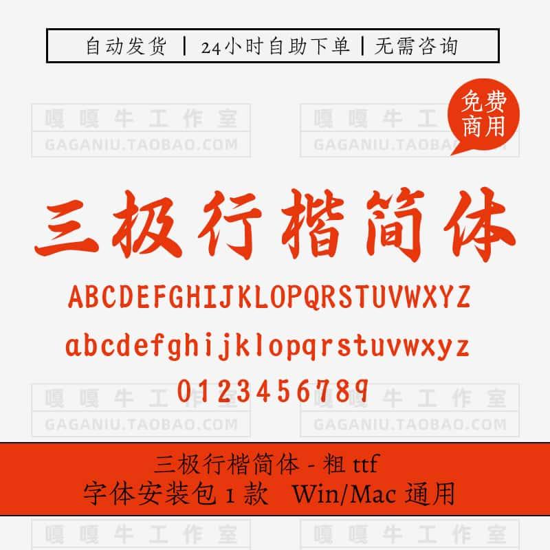 三极行楷简体-粗可免费商用楷书中文毛笔字ttf海报设计素材PS标题