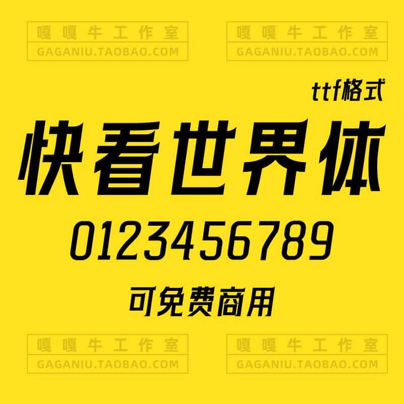 快看世界体字体ttf年轻潮流漫画设计免费商用中文创意PS AI素材