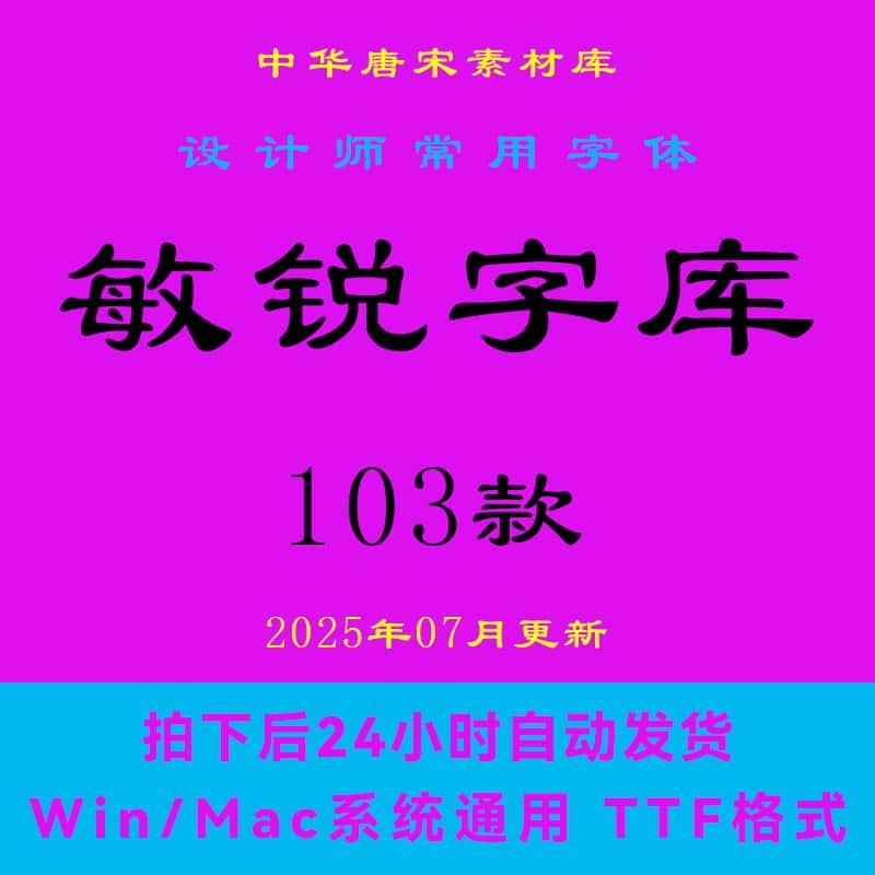 2025新版 敏锐字体 TTF字库OTF个人非商用PS设计素材电子版