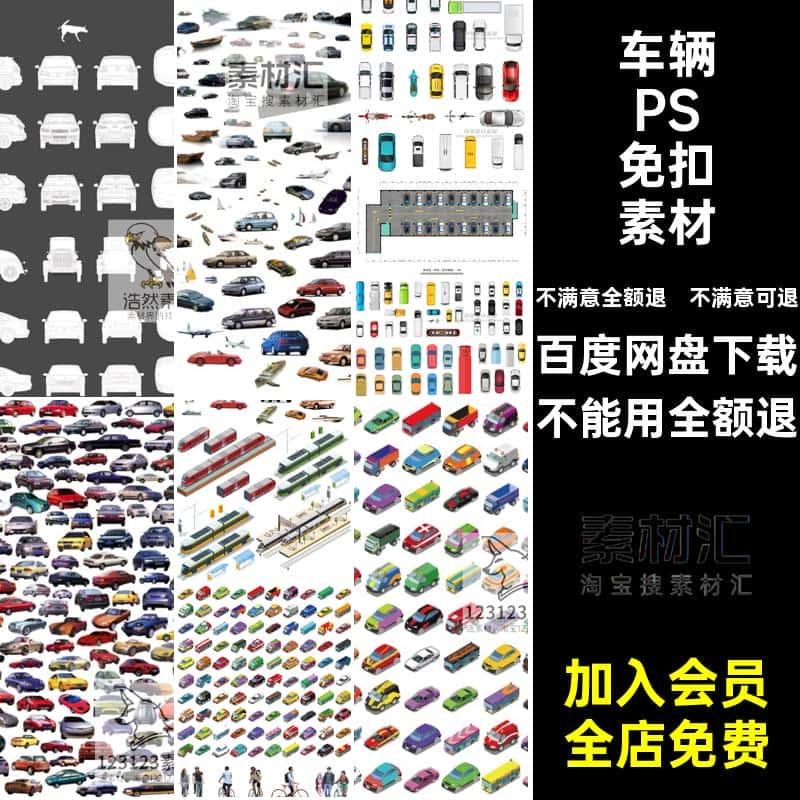 停车场PSD免扣素材后期车辆平面稿彩视线顶ps透视效果汽车图视线