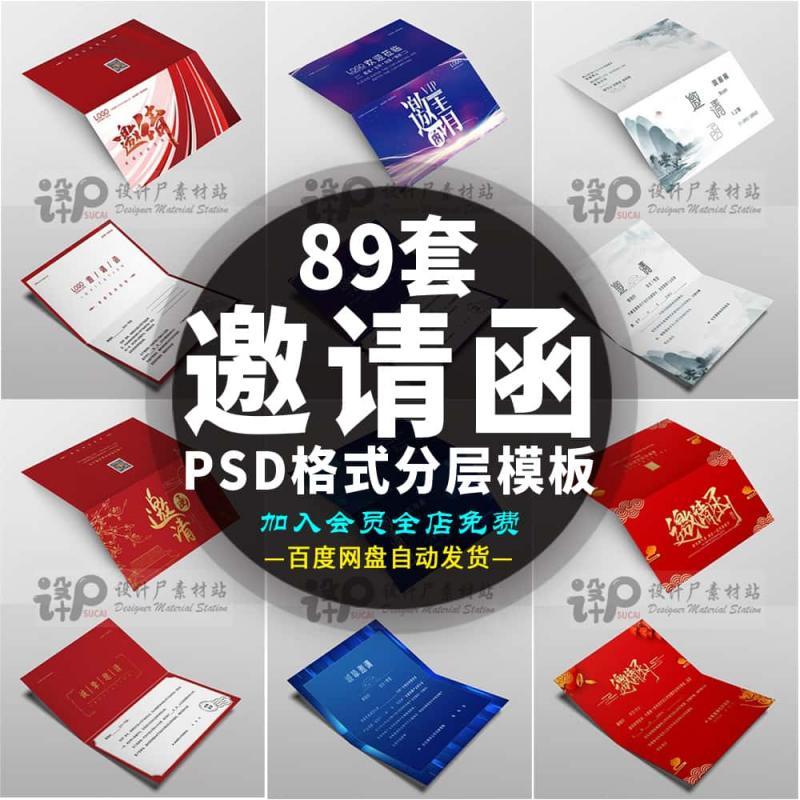 ps请柬邀请函模板年会婚礼节日庆典峰会邀请贴函psd分层设计素材