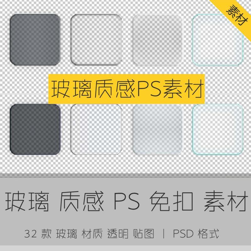 PSD玻璃质感透明样式图形样式玻璃透明免抠ps设计素材材质贴图
