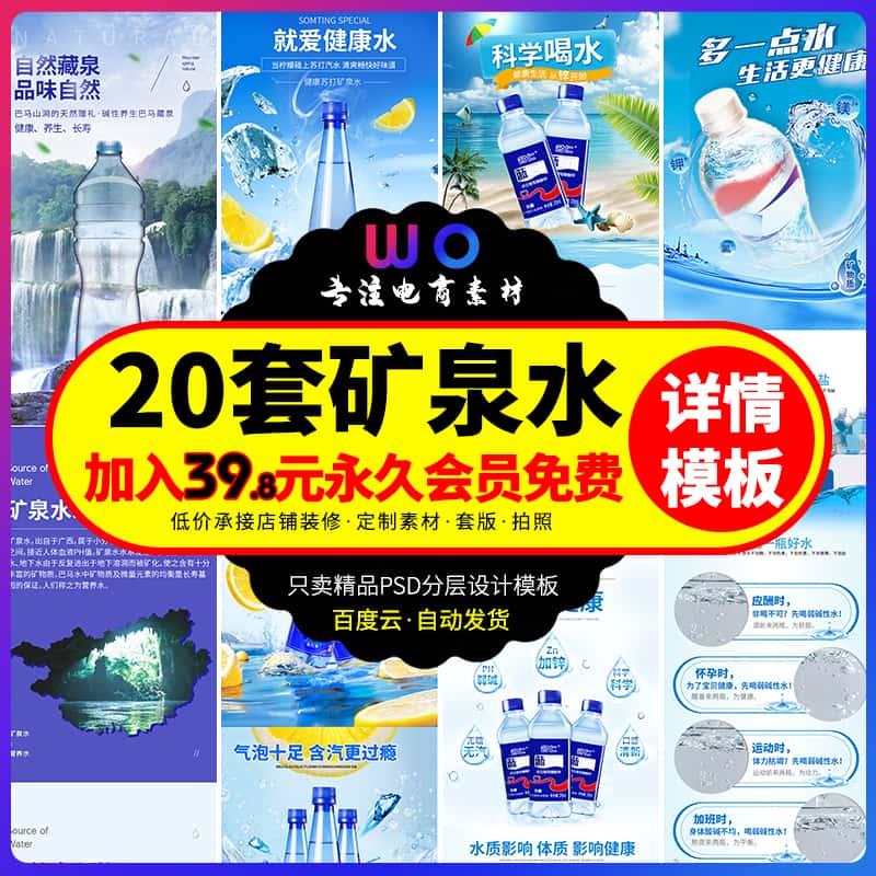 矿泉水详情页饮用水纯净水详情设计海报矿泉水描述模板设计PS素材