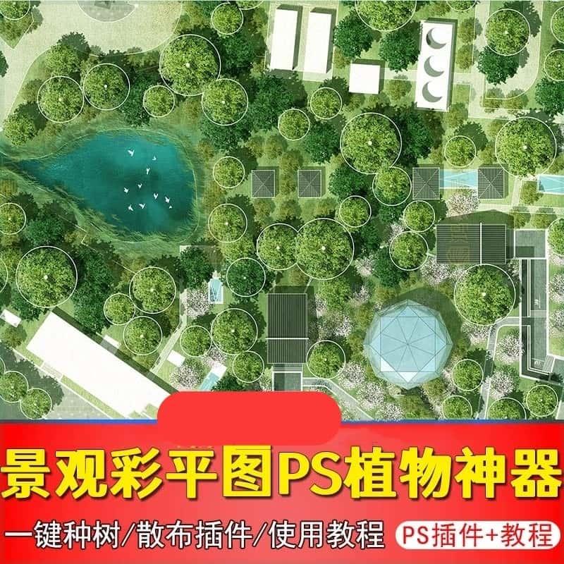 PS彩平植物批量处理神器 一键种树PS插件 PS景观插件