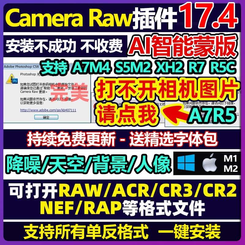 cameraraw17.4插件 acr插件17 新版PS Camera Raw16安装插件A7MAC