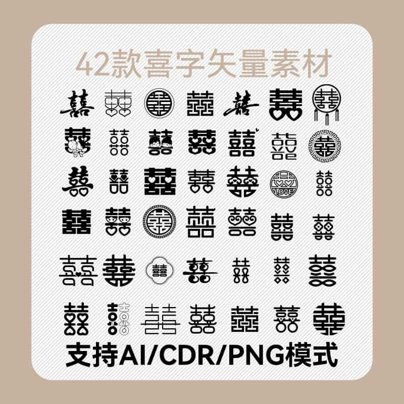 42款喜字剪影AI源文件CDR矢量PNG透明PS素材贴纸线稿春节婚事浪漫