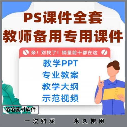 PS全套教案课件PPT+视频教学Photoshop教学大纲微课视频+案例素材