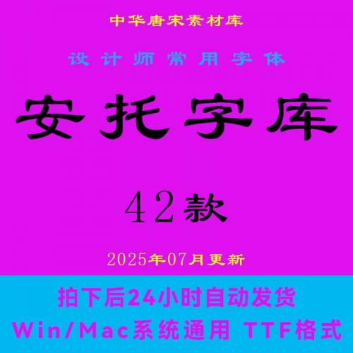 2025新版 安托字体包 TTF字库OTF个人非商用PS设计素材电子版