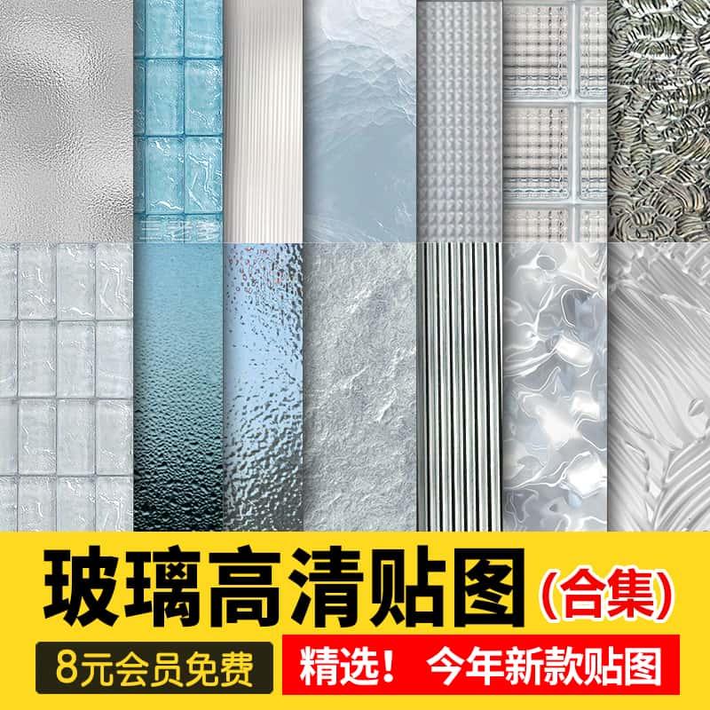 玻璃高清材质贴图磨砂镭射幻彩夹丝钢化玻璃砖PS肌理3d图片SU素材