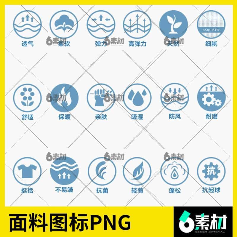 服装男女装羽绒服功能透气亲肤柔软面料图标志PS图片png免抠素材