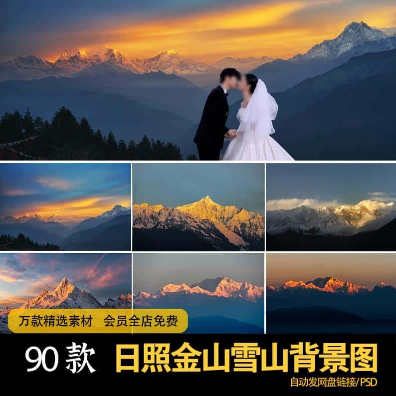 雪山夕阳日照金山雪山峰修图设计PS合成背景JPG素材背景图片ps