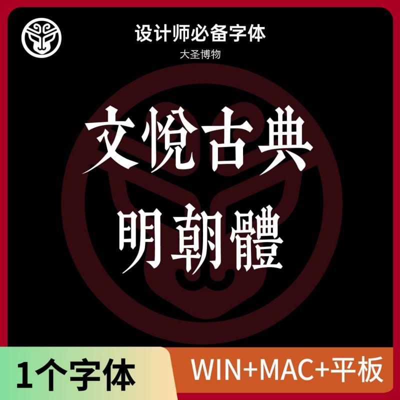文悦古典明朝体复古民国风海报标题宋体Ps/Ai/Cdr平面设计素材库
