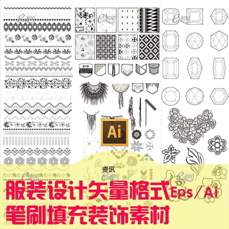 服装设计AI矢量EPS笔刷素材缝纫线装饰款式图设计AI笔刷填充素材