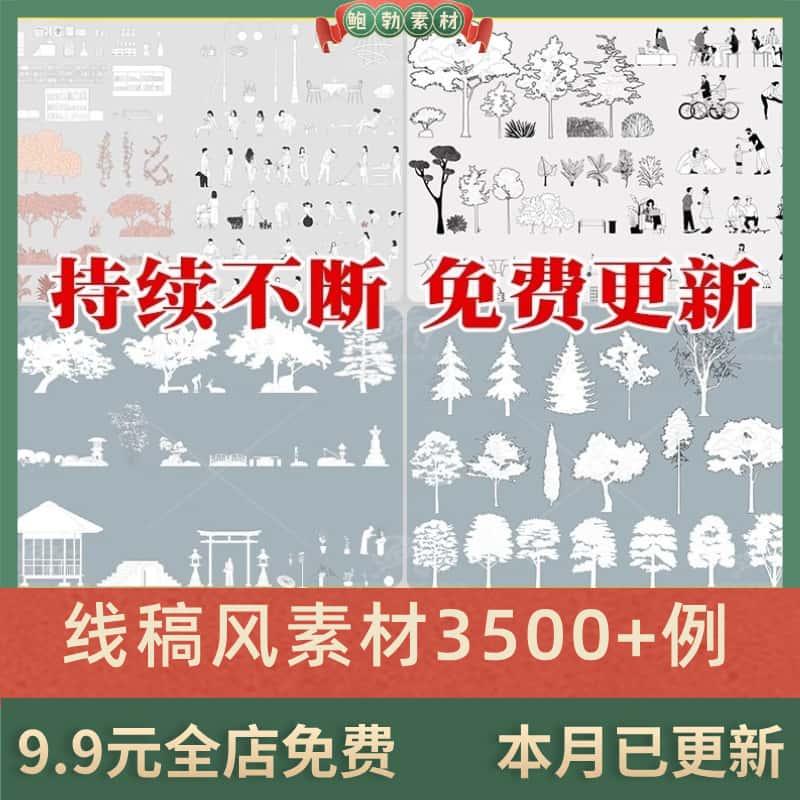 线稿风PS植物动人物天空背景ai矢量景观建筑效果图平立面PSD素材