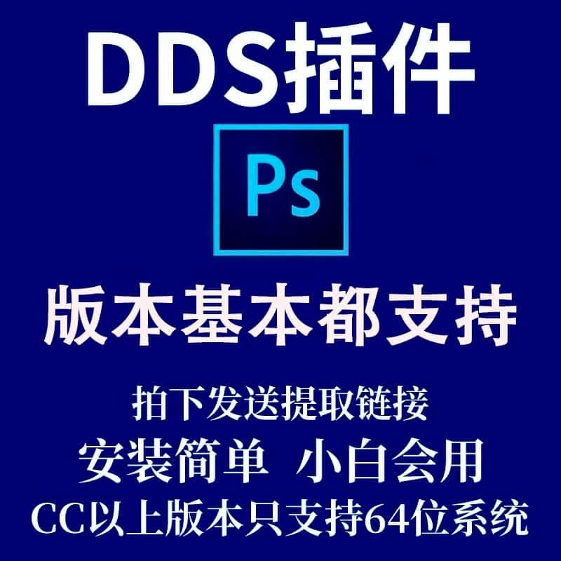 DDS插件PS CC20212020 2019 2018 2017 2016  CS5.0-7.0自动发货
