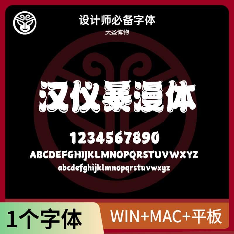 汉仪暴漫体W广告创意海报设计标题体Ps/Ai/Cdr设计素材字体安装包