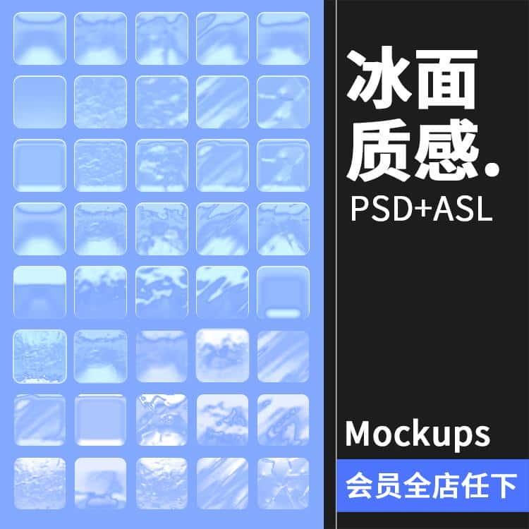 冰面质感ASL样式结冰冰冻效果毛玻璃模糊图层特效PSD模板PS素材