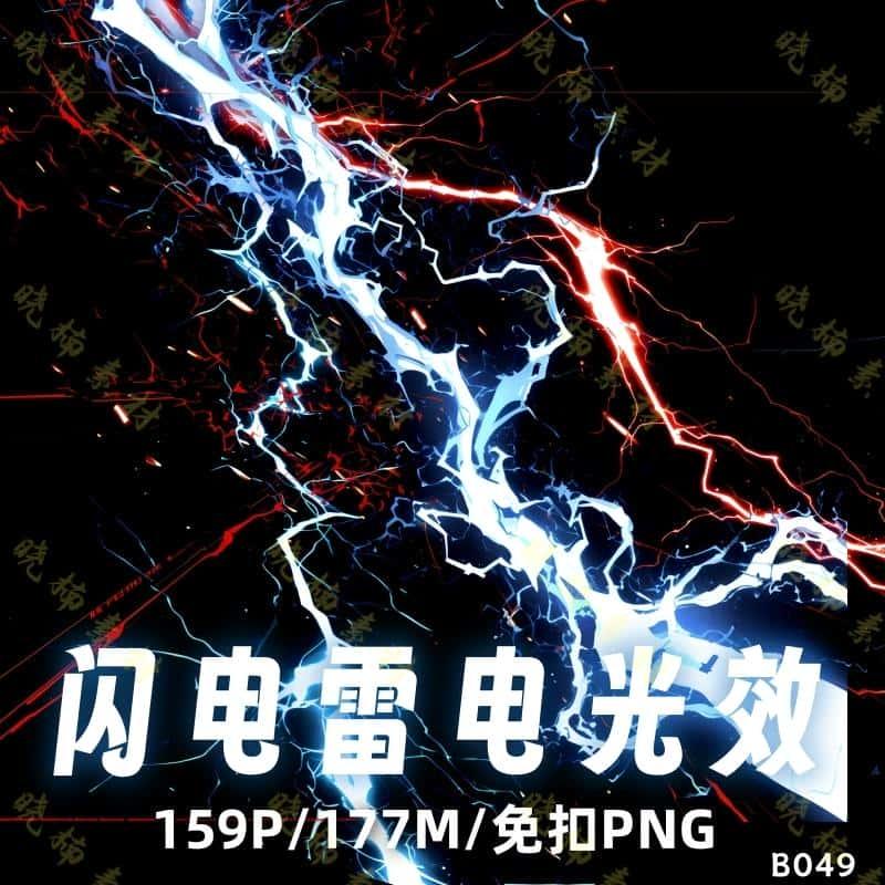 闪电雷电光特效ps海报设计后期合成透明背景高清png免抠素材