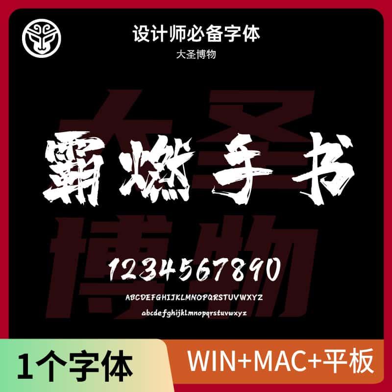 字魂霸燃手书磅礴大气毛笔书法标题字体包Ps/Ai/Cdr设计素材字库