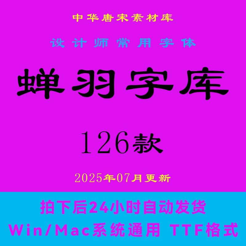 2025版 蝉羽字痕字体TTF字库OTF个人非商用PS平面设计素材电子版