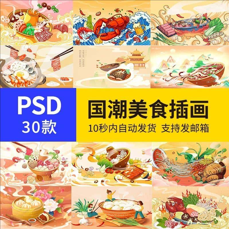 四川火锅麻辣烫烧烤面条饺子小笼包国潮美食品手绘插画PS素材下载