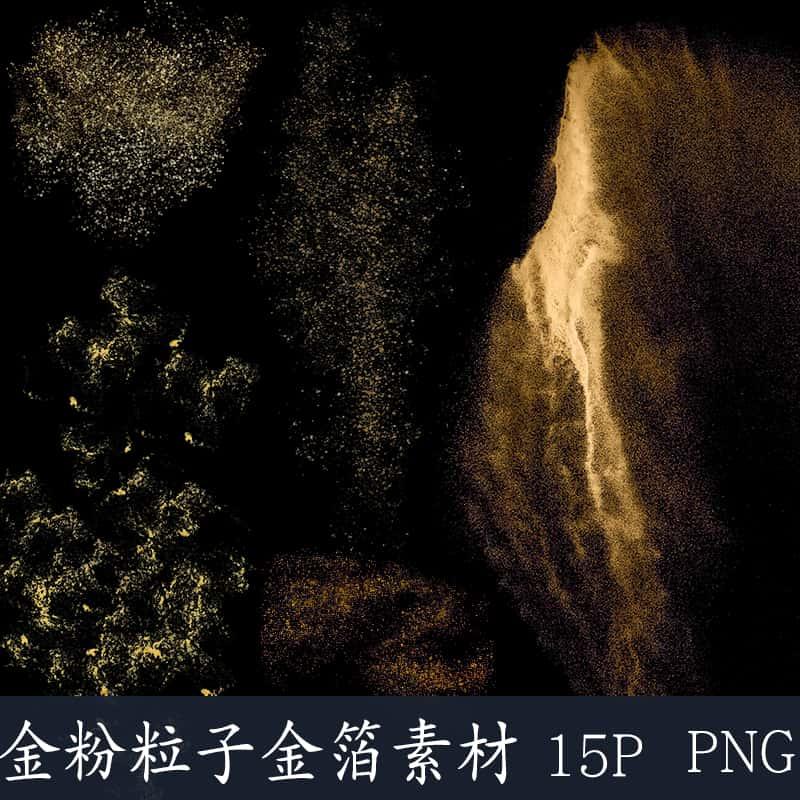金色流沙金箔金沙金粉粒子效果高清png免扣图片美工ps设计素材