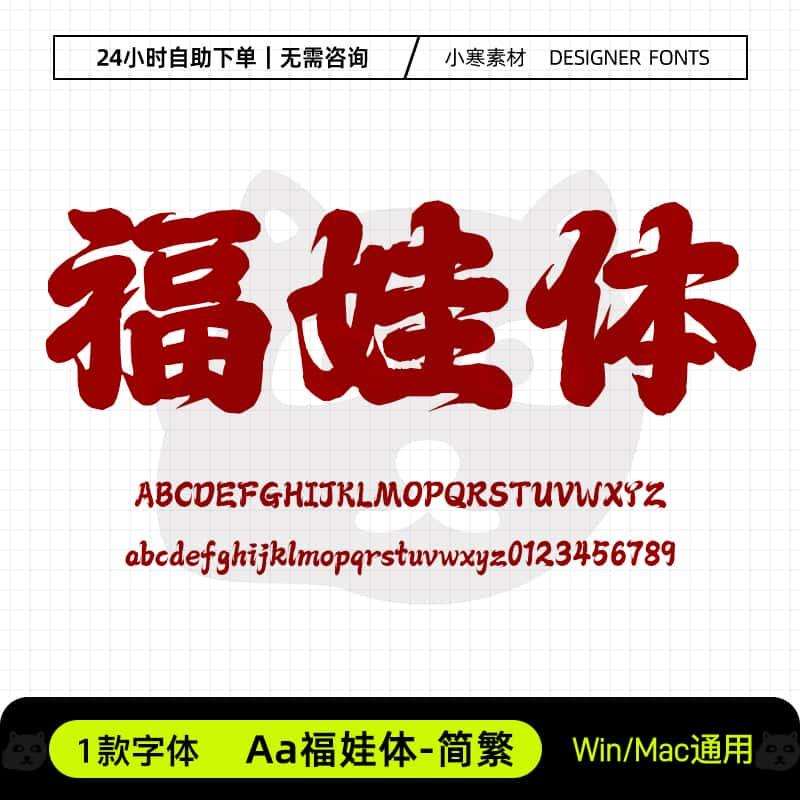 Aa福娃体简繁古风毛笔书法海报招牌对联字体Ps/Ai/Cdr设计素材库