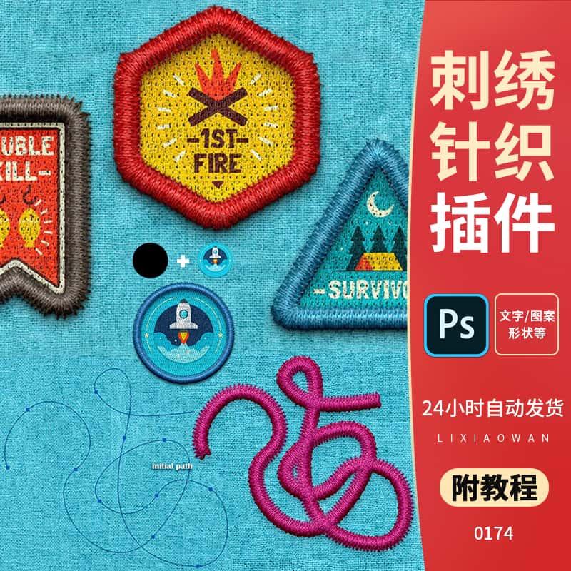 PS插件刺绣针织效果逼真平绣绣花织物图案形状字一键生成支持2023