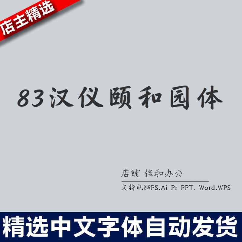 设计师中文字体创意艺术83汉仪颐和园体 PS/Procreate素材