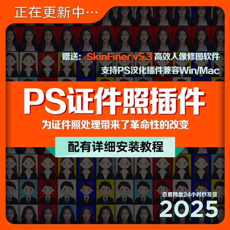 PS证件照处理插件人像精修工具脚本中文磨皮换装排版调色素材源件