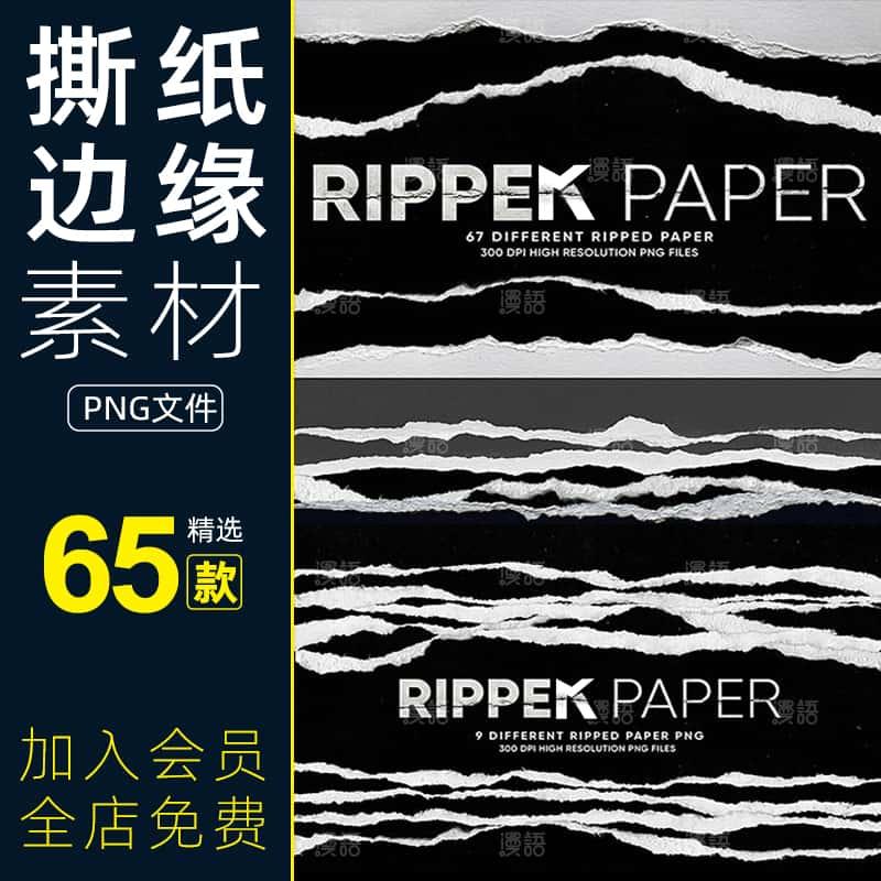 高清撕纸撕痕撕裂纸张边缘破损纹理合成元素JPG图片PS设计素材
