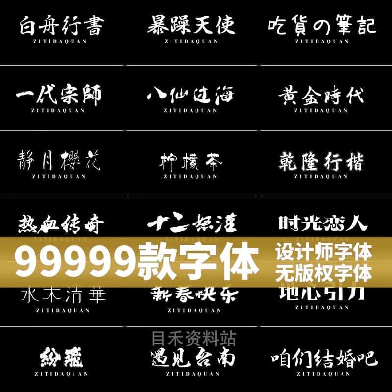 免费可商用字体包下载中文字库毛笔设计素材苹果/Cdr/Ai/Ae/Pr/Ps