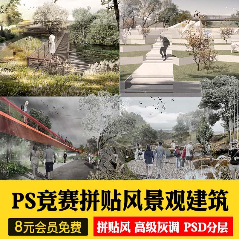 竞赛拼贴风高级灰景观园林建筑公园广场PS效果图素材PSD分层源件