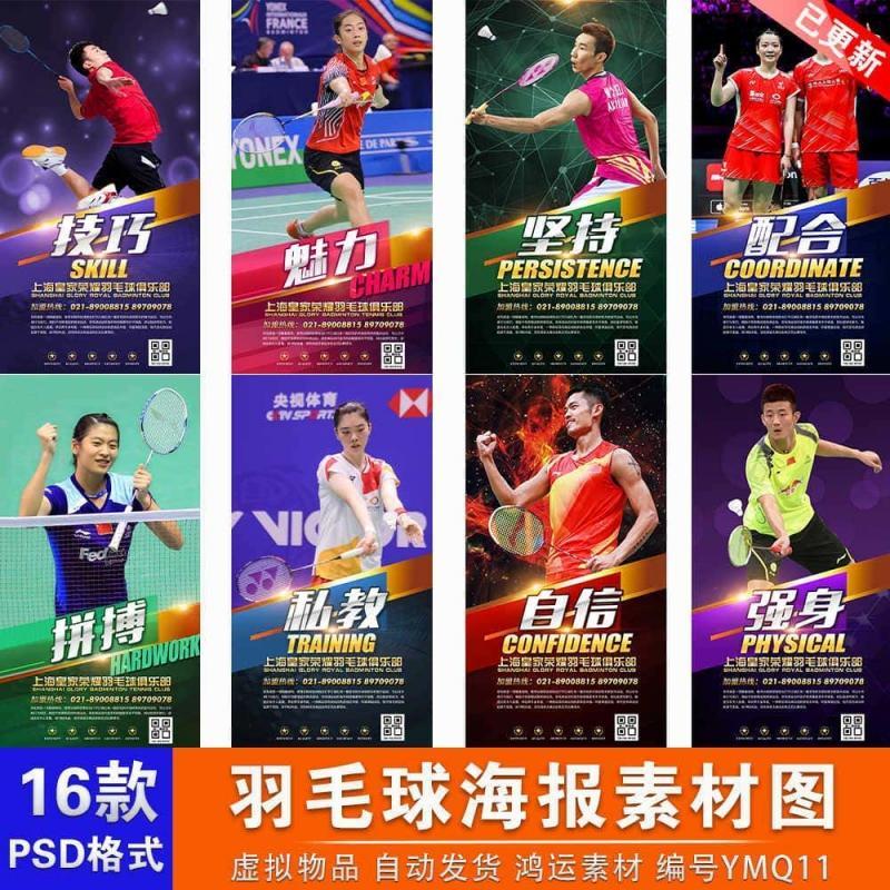 体育运动羽毛球明星海报宣传画球馆广告挂画背景墙画PS设计素材图