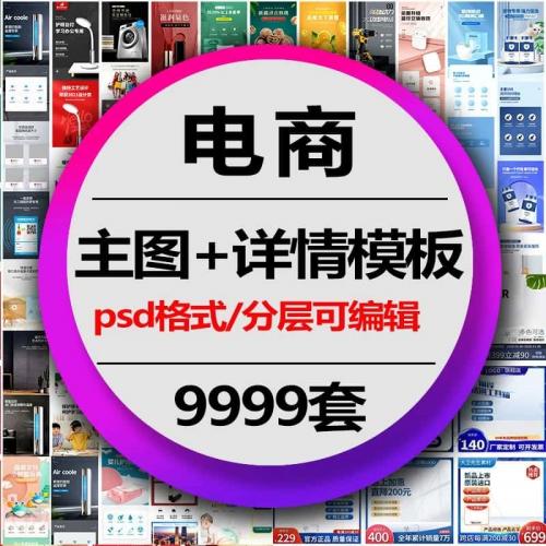 电商详情页ps模板淘宝主图促销背景海报店铺装修首图psd美工设计