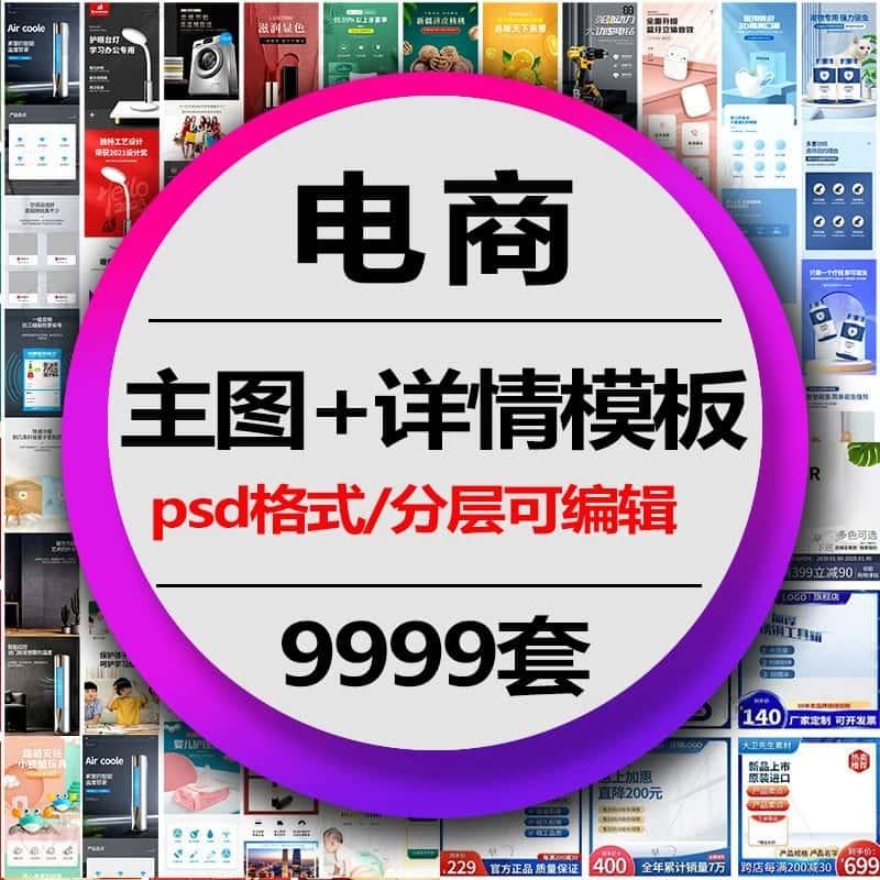 电商详情页ps模板淘宝主图促销背景海报店铺装修首图psd美工设计