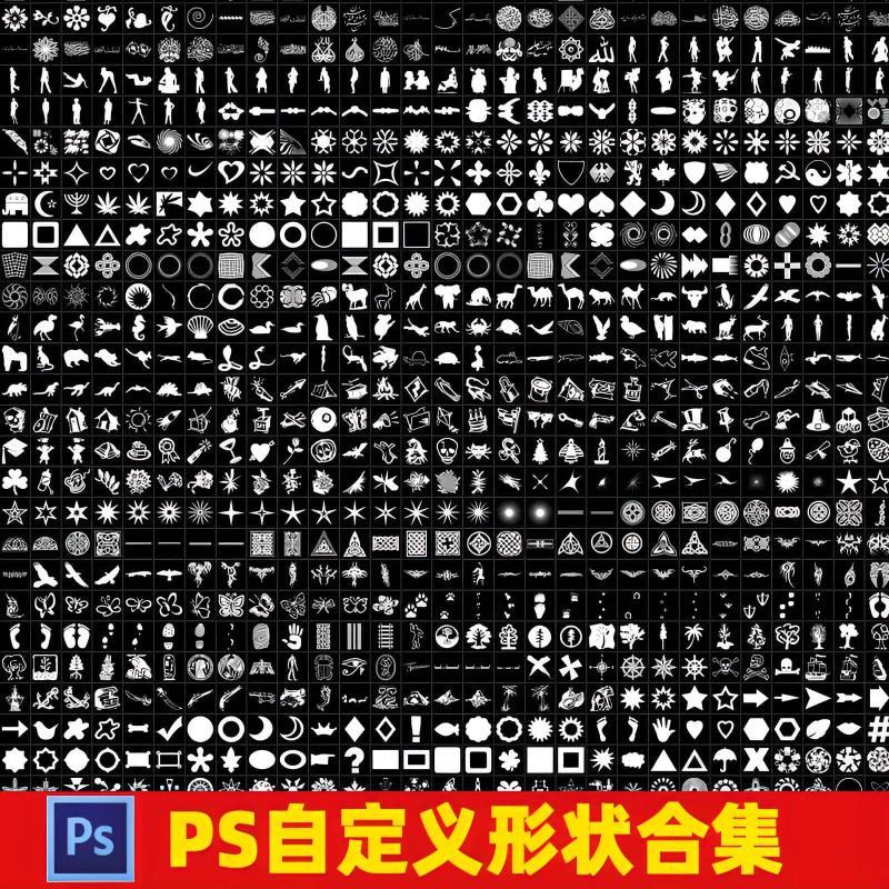 ps自定义形状工具CSH增效插件素材图案边框动物植物人物花纹图形